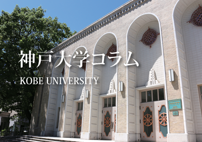神戸大学コラム