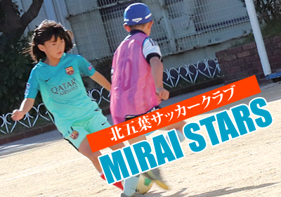 未来スターズ「北五葉サッカークラブ」